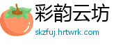 彩韵云坊